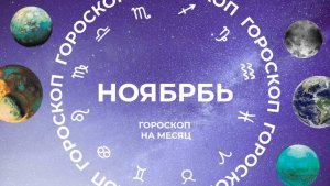 Астропрогноз для всех знаков зодиака на ноябрь 2024 года