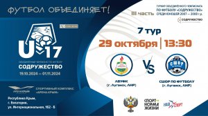 7 ТУР | U-17 | ЛВУФК (г. Луганск, ЛНР) vs ГБУ ДО ЛНР «СШОР по футболу» (г. Луганск, ЛНР)