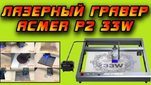 🔥Реально мощный и быстрый лазерный гравировальный станок Acmer P2 33W (33Вт ОПТИЧЕСКОЙ МОЩНОСТИ!)