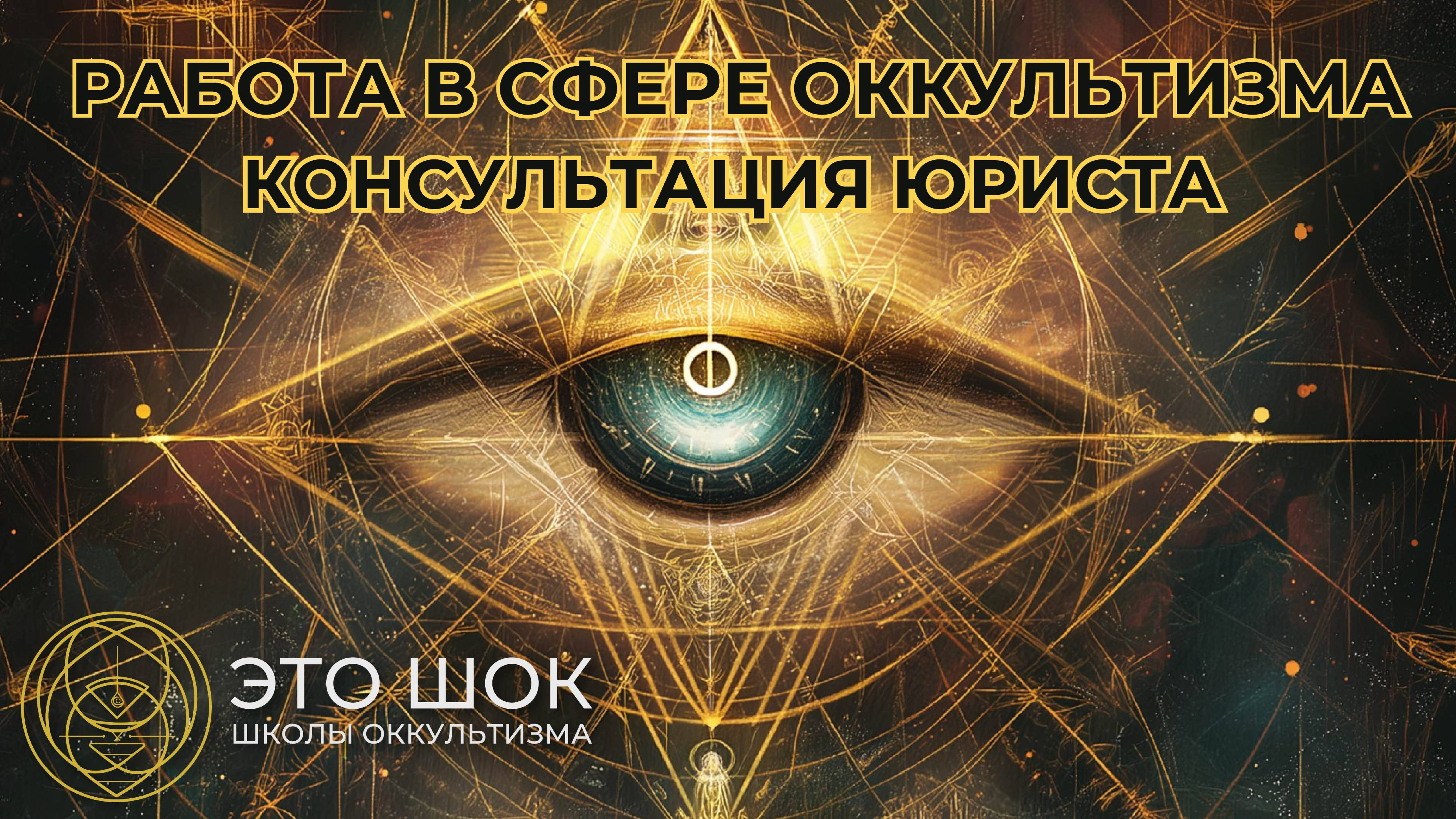 Работа в сфере оккультизма. Консультация юриста