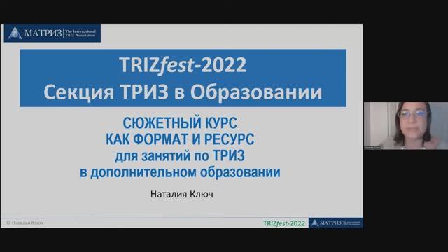 ТРИЗ в образовании 2022  - Ключ Наталья