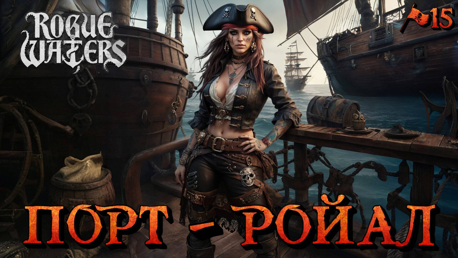 ПОРТ - РОЙАЛ - #15 Rogue Waters Прохождение на Русском