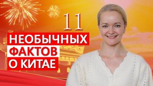 11 необычных фактов о Китае | Школа китайского | Twins Chinese