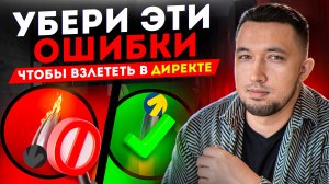 8 ошибок в Яндекс Директ, которые не приведут заявки и продажи