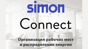 Обзор продукции Simon Connect