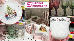 НОВОГОДНЯЯ КОЛЛЕКЦИЯ В МАГНИТ КОСМЕТИК 🎄СМОТРИМ ПЕРВЫМИ 😍ПОСУДА, ТЕКСТИЛЬ И УКРАШЕНИЯ 💓