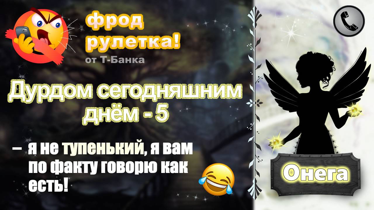 ОНЕГА. Фрод-рулетка. Дурдом сегодняшним днём - 5 (мошенник разозлился!)