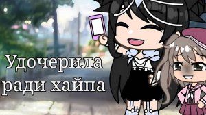 ОЗВУЧКА МИНИ ФИЛЬМА ＂Удочерила Ради Хайпа＂ ⧸⧸ Gacha Life