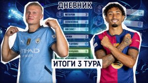 Дневник Лиги Чемпионов Итоги 3 Тура | Барселона вернулась разрывать Баварию #championsleague #barca