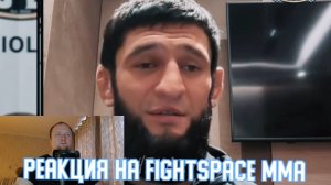 Реакция на FightSpace MMA - Хамзат Чимаев перед боем с Уиттакером «Побью чемпиона полусреднего!»