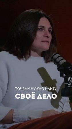 Почему нужно найти свое дело