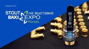 STOUT на BAXI Expo