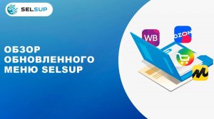 Обзор обновленного меню SelSup