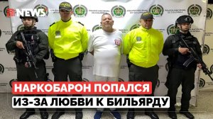 Главного мафиози планеты выследили по бильярдному столу