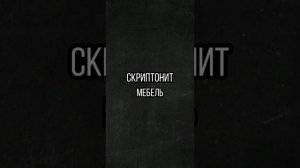 Скриптонит - Мебель