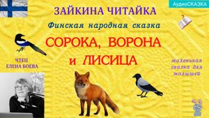 Сорока, ворона и лисица. Финская народная сказка. Аудиосказка.
