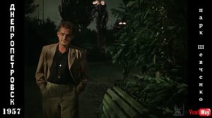 Парк Шевченко и Мерефо-Херсонский мост в 1957 году