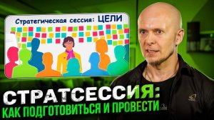 Три ключевых вопроса стратсессии