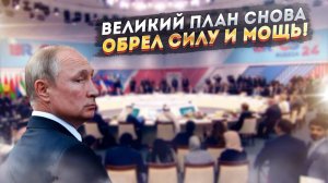 70 лет спустя… Путин исполняет великий замысел Сталина!