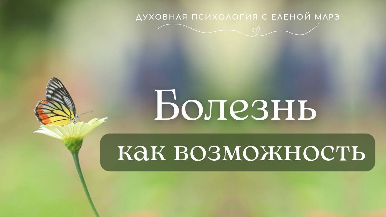 Болезнь как возможность.
