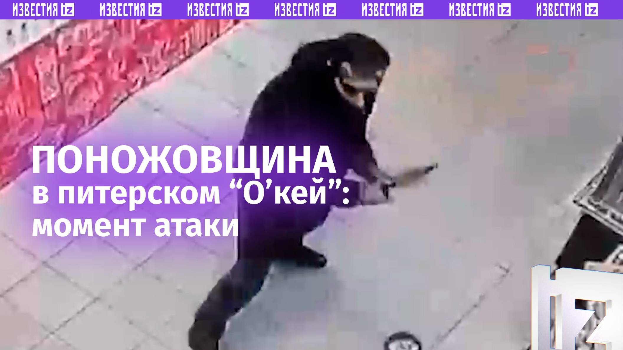 Момент атаки неадеквата с ножом на покупателей «Окея» / Известия