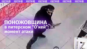 Момент атаки неадеквата с ножом на покупателей «Окея» / Известия