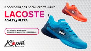 Обзор Lacoste AG-LT23 Ultra, кроссовки для большого тенниса