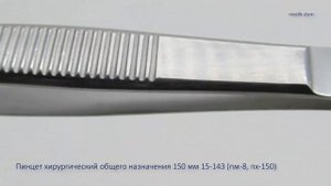 Пинцет хирургический общего назначения 150 мм 15-143 (пм-8, пх-150)