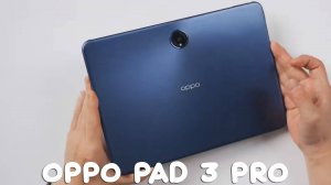 OPPO Pad 3 Pro первый обзор на русском