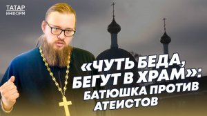 «Атеист измельчал»: батюшка против безверия