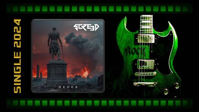 SCREED - Пепел (2024) (Нeavy Metal)