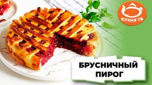 Представляем вашему вниманию рецепт вкуснейшего пирога с брусникой из дрожжевого теста