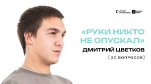 «РУКИ НИКТО НЕ ОПУСКАЛ» // 30 ВОПРОСОВ // ДМИТРИЙ ЦВЕТКОВ