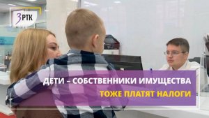 Дети – собственники имущества тоже платят налоги