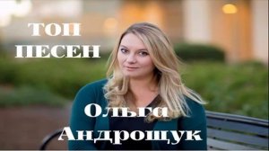 ТОП ПЕСЕН = ОЛЬГА АНДРОЩУК = ХРИСТИАНСКИЕ ПЕСНИ