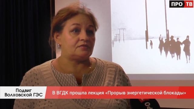 Подвиг Волховской ГЭС: в ВГДК прошла лекция «Прорыв энергетической блокады»