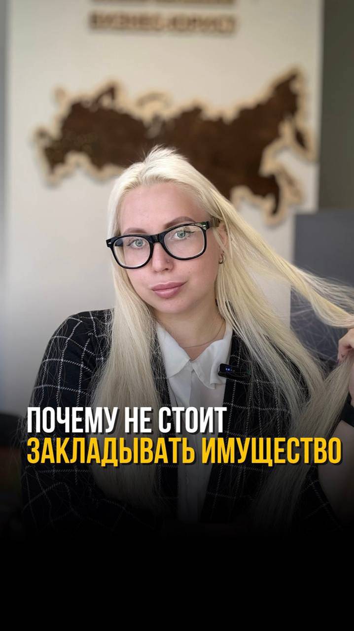 📌Почему не стоит закладывать имущество? Пишите в сообщения +7 950 664-56-69 WhatsApp/Telegram