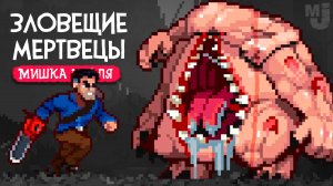 ВСЕ БОССЫ и КОНЦОВКА в RetroRealms Ash vs Evil Dead