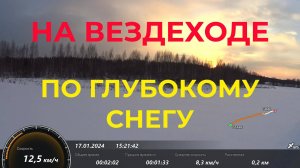 Катаемся На Белом Лисе Снега 70 Сантиметров Местами буксуем, но Едем Везде