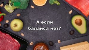 Сбалансированный рацион питания Выпуск 2