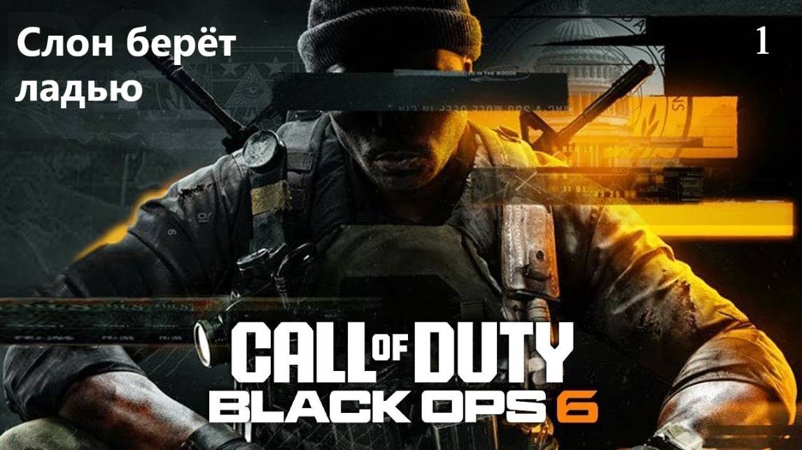 Прохождение Call of Duty®: Black Ops 6 на русском - Часть первая. Слон берёт ладью