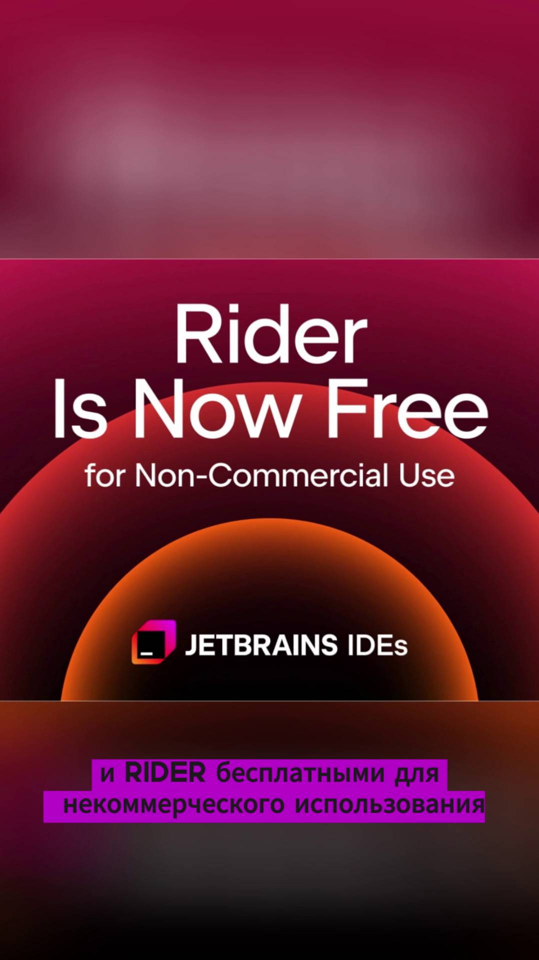 ⚡JetBrains сделали WebStorm и Rider бесплатными для некоммерческого использования ⚡