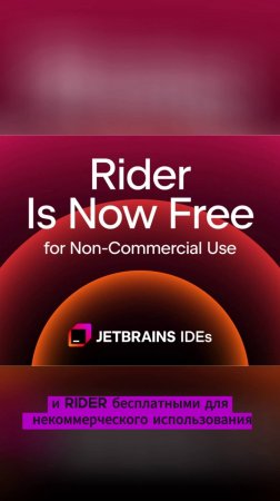 ⚡JetBrains сделали WebStorm и Rider бесплатными для некоммерческого использования ⚡