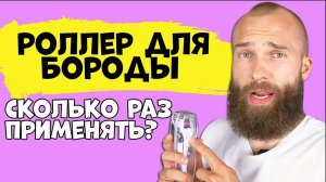 СКОЛЬКО РАЗ ПРИМЕНЯТЬ МЕЗОРОЛЛЕР ДЛЯ БОРОДЫ с лосьоном для роста
