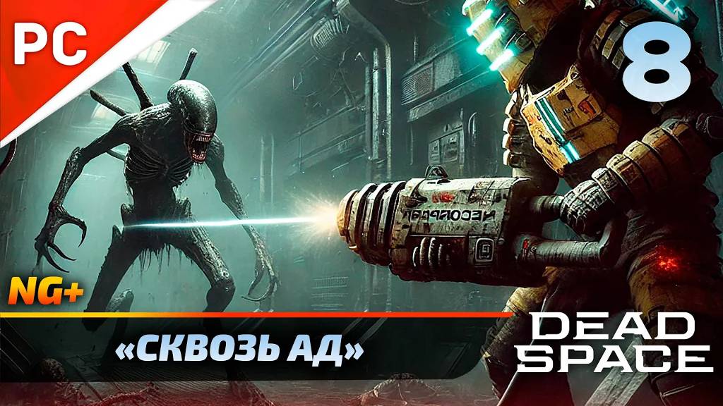 «СКВОЗЬ АД» DEAD SPACE NG+ РУССКАЯ ОЗВУЧКА Прохождение на ПК Без Комментариев – Часть 8