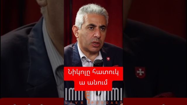 Նիկոլը հատուկ ա անում