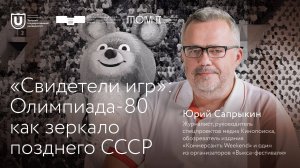 «Свидетели игр: Олимпиада-80 как зеркало позднего СССР»