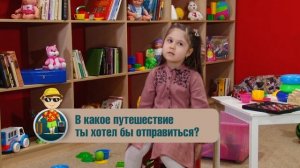 Микрофон-детям.Путешествие