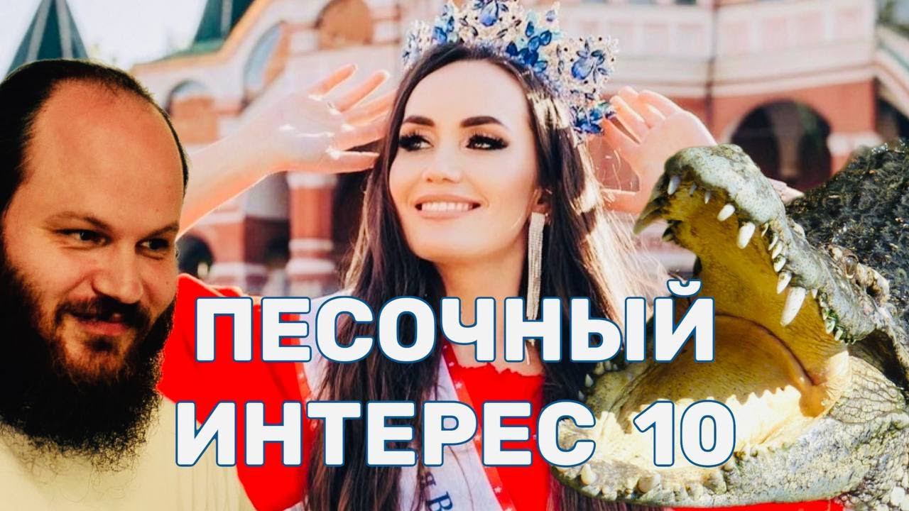 СТАЛИНГРАД/ СВО В УЧЕБНИКАХ/ ОТЕЦ ПАВЕЛ В КОЛЬЦЕ ВСЕВЛАСТИЯ/ ГРЕХ - В КРОКОДИЛЕ. ПЕСОЧНЫЙ ИНТЕРЕС-10