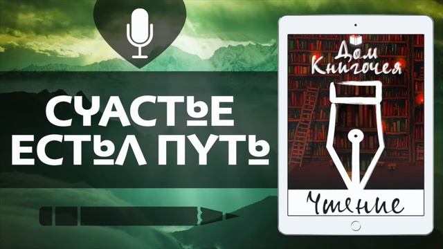 СЧАСТЬЕ ЕСТЬ ПУТЬ - АУДИО ЧТЕНИЕ РАССКАЗОВ в Доме Книгочея